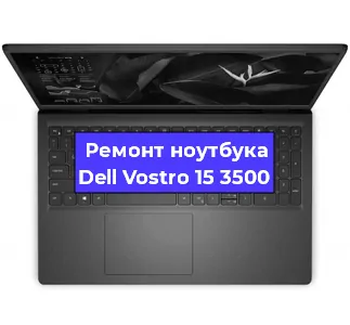 Чистка от пыли и замена термопасты на ноутбуке Dell Vostro 15 3500 в Красноярске